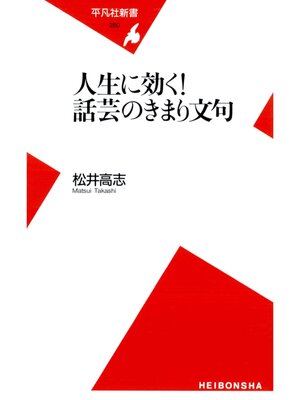 cover image of 人生に効く! 話芸のきまり文句
